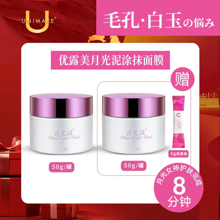【双11大促】UNIMAKE优露美月光泥清洁面膜泥膜清洁透亮滋润保湿
