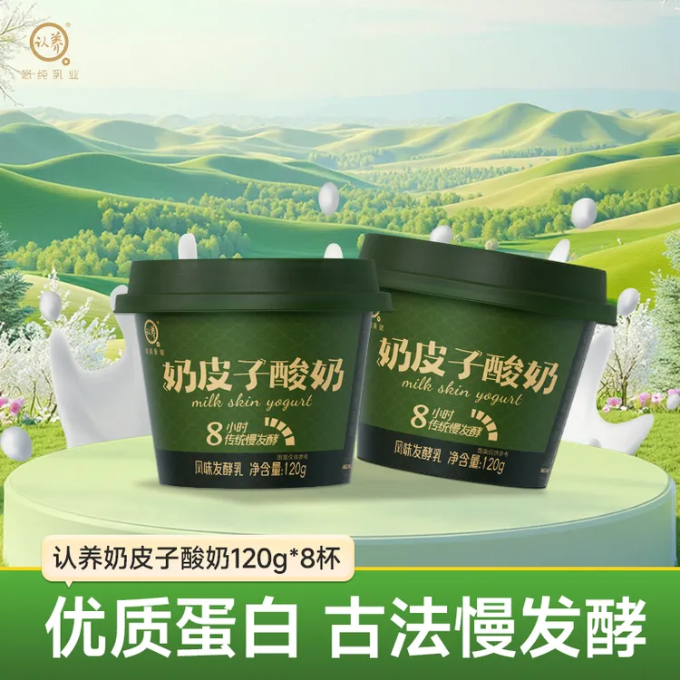 悠纯认养奶皮子酸奶120g*8杯优质蛋白古法工艺慢发酵