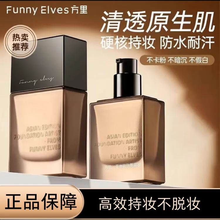 FunnyElves方里粉底液持妆控油服帖不卡粉不脱妆干油皮轻薄遮瑕