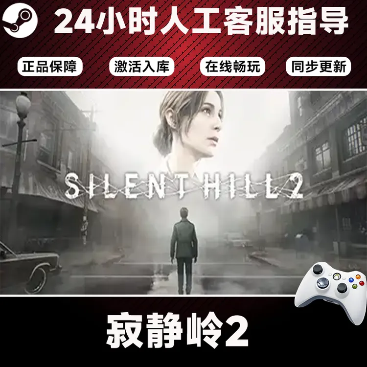 寂静岭2 Steam游戏入库无线手柄支持PC平台激活入库