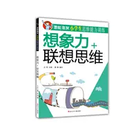 想象力+联想思维（潜能激发.小学生思维能力训练）