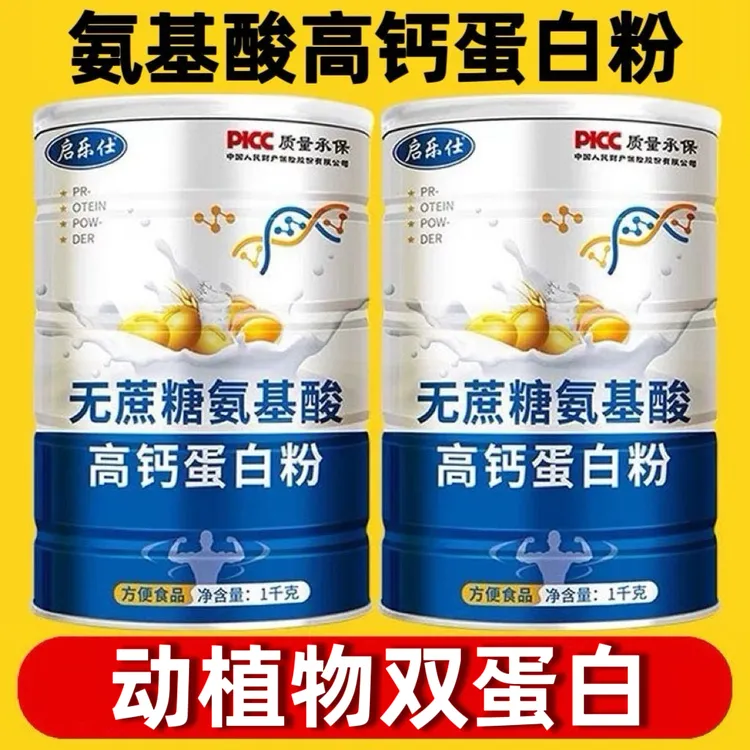 1000g氨基酸高钙蛋白粉中老年儿童营养品官方旗舰店正品