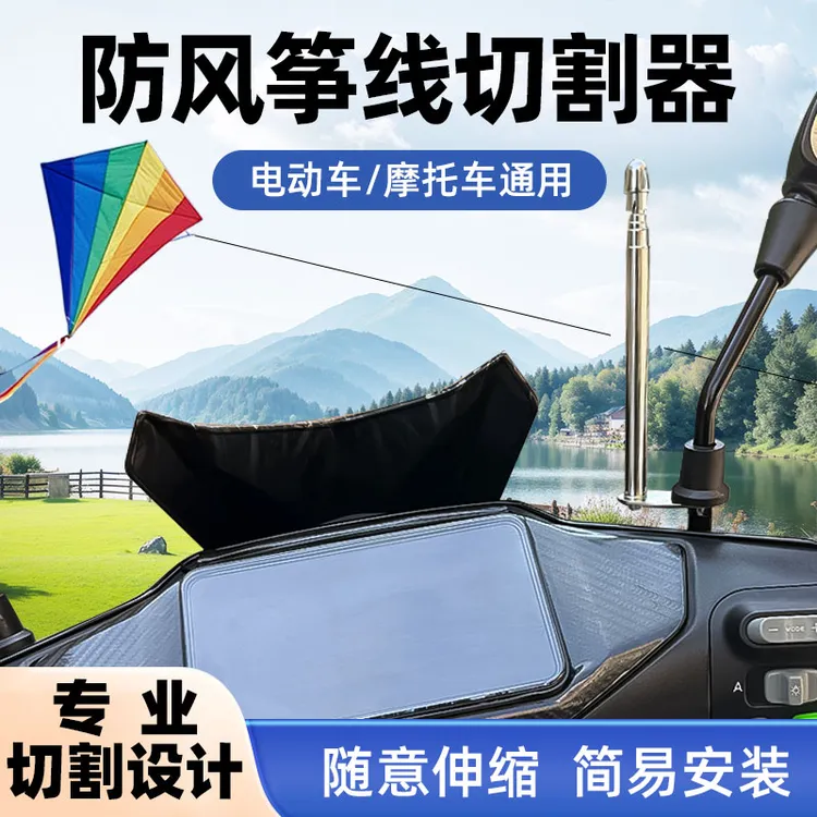 通用电动车防风筝线切割器装置防割喉天线摩托车机车旗杆骑行改装