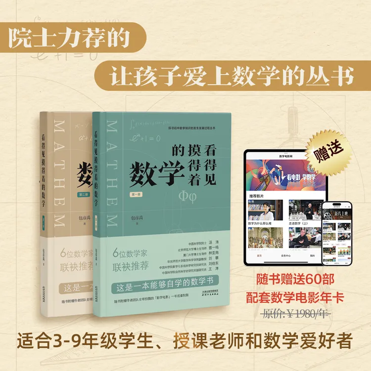 【院士推荐】《看得见摸得着的数学》一套能让孩子爱上数学的丛书
