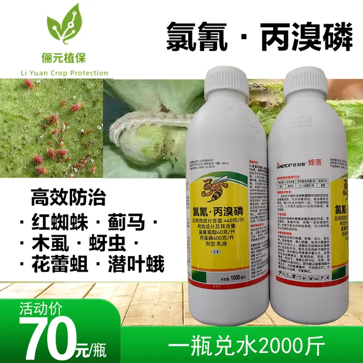 高效防治红蜘蛛木虱蚜虫蓟马花蕾蛆潜叶蛾氯氰丙溴磷杀虫剂