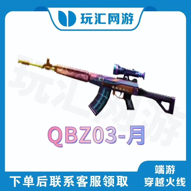 【CF穿越火线-端游】QBZ03-月