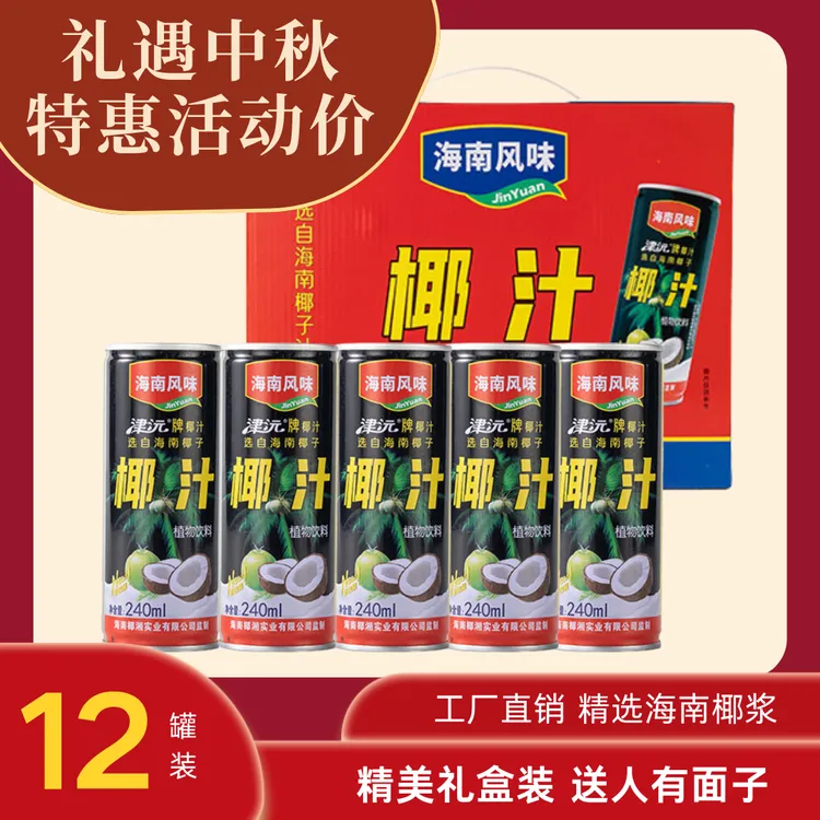 中秋好礼津沅椰汁礼盒装整箱海南风味果味饮料椰子汁240ml*12罐
