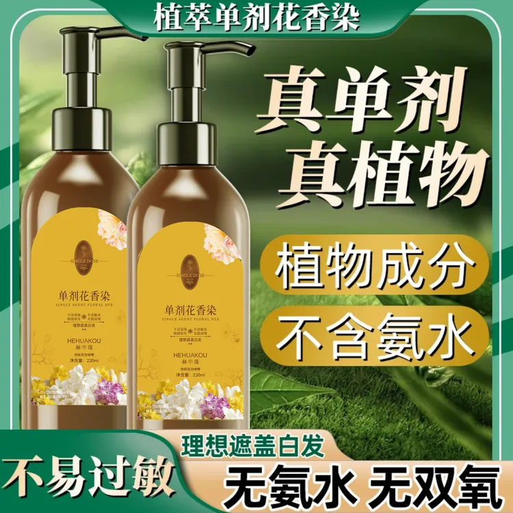 【单剂染发膏】赫华蔻单剂 黄瓶花香染染发霜 温和上色染发膏 护理