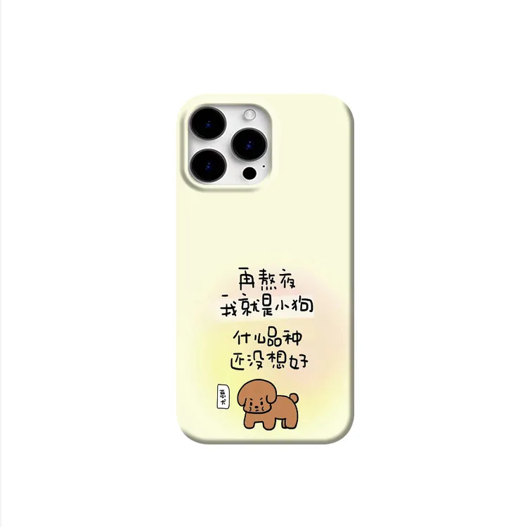 熬夜小狗适用于苹果iPhone17promax手机壳安卓小米15华为mateOp