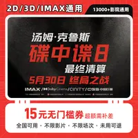 【碟中谍8：最终清算】15元单人抖音电影票优惠券代金券电影票团购券