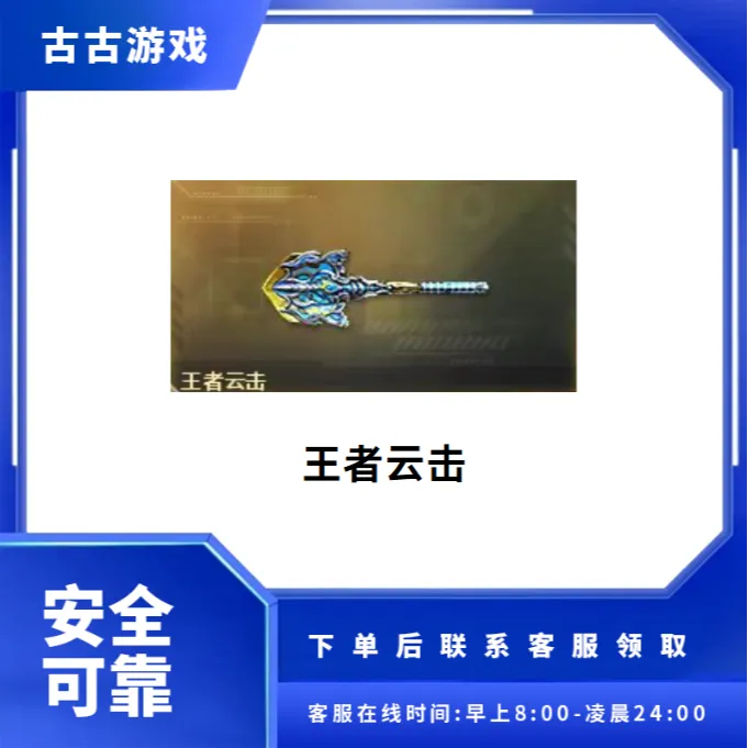 CF穿越火线端游商品【王者云击】永久