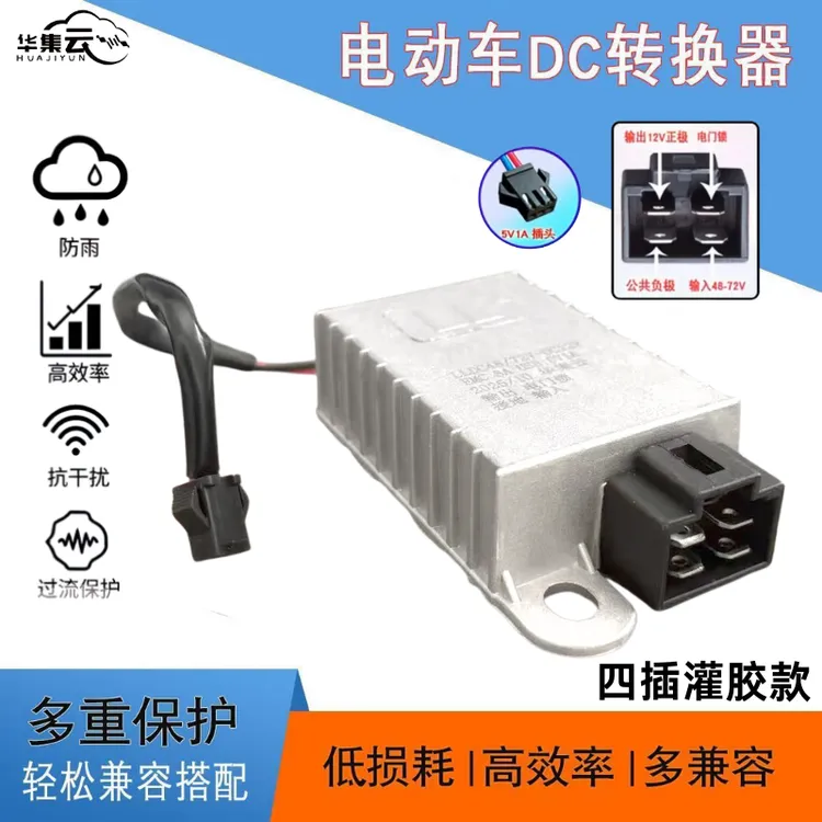 华集云全新升级华集云电动车爱玛电源转换器4插延时48-60-72V 8A