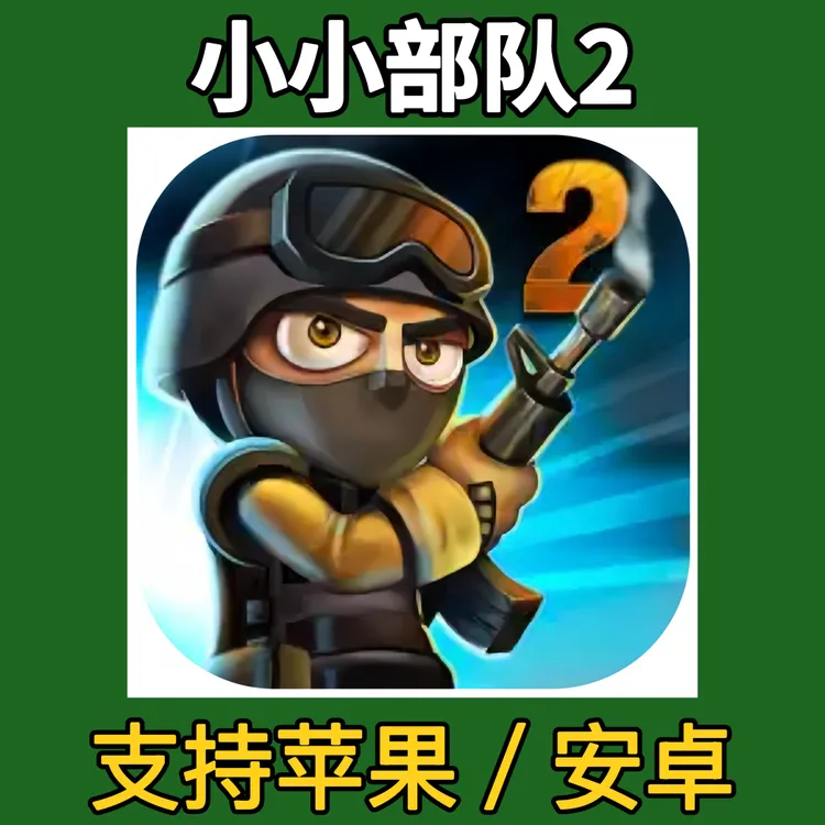 小小部队2 苹果安卓下载