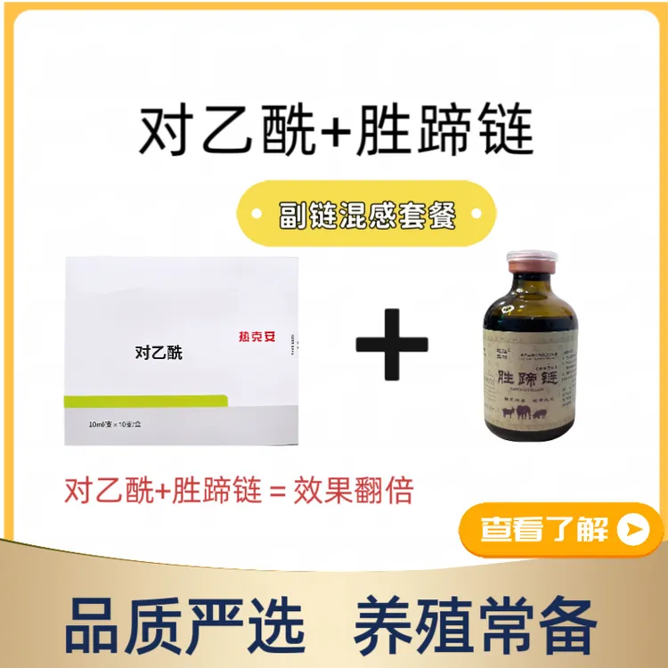 【对乙酰+胜蹄链】胜哥同款 养殖必备 混感副链套餐 饲料添加