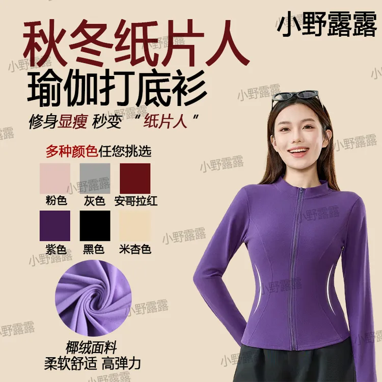 【运费险+现货】小野露露立领瑜伽外套打底衫女修身显瘦外穿上衣A