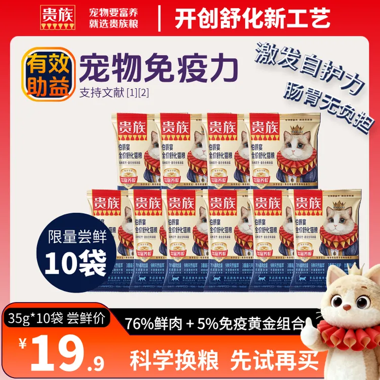 【限购一单】贵族舒化猫粮增肥发腮全价试吃装猫粮试吃装宠物食品