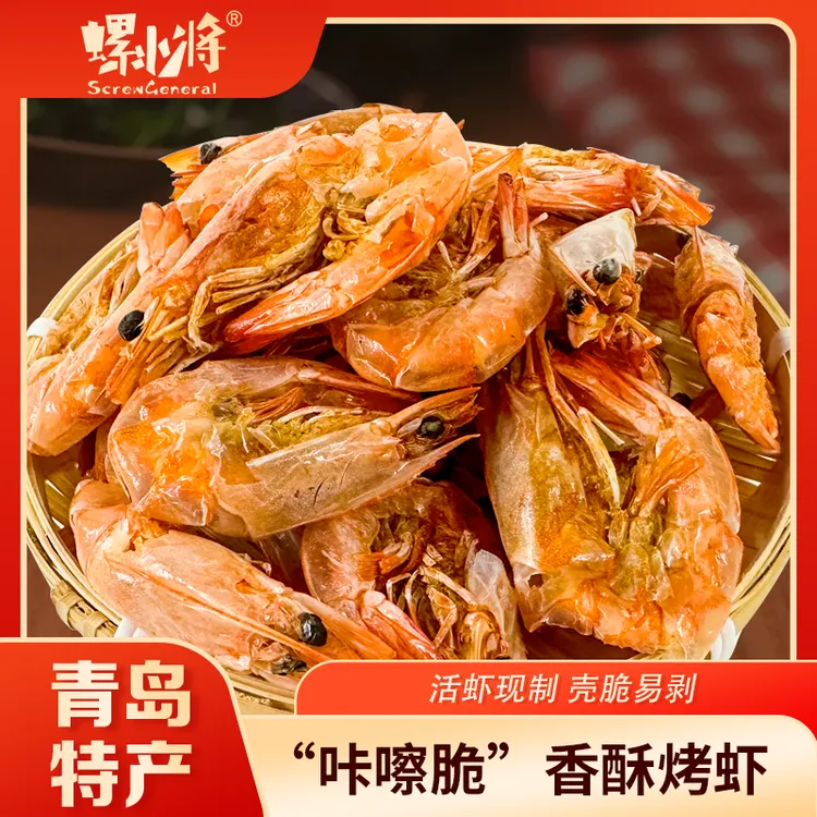 螺小将香酥烤虾脆皮烤虾干开袋即食的海鲜零食岛屿海味烤海虾青岛
