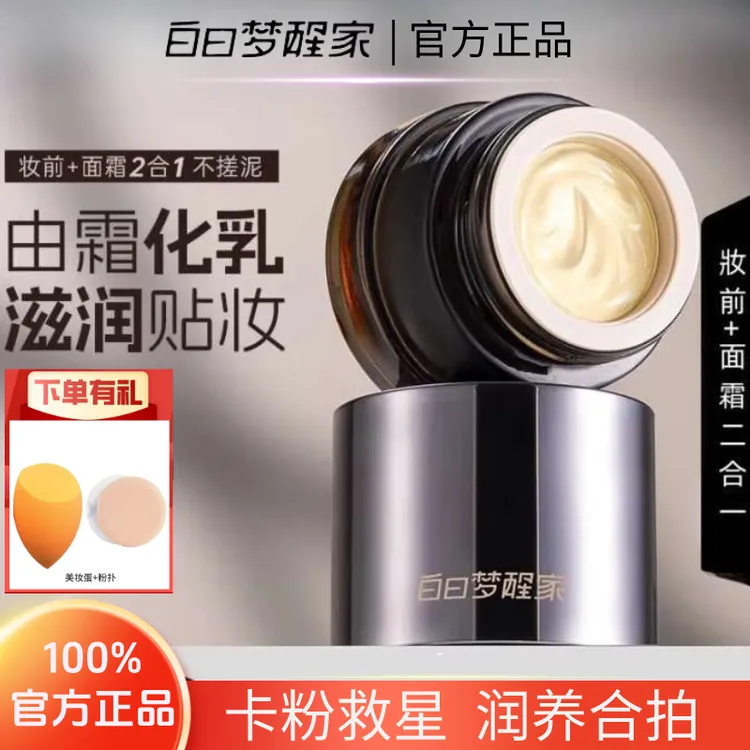 白日梦醒家贴贴霜保湿面霜隔离妆前霜乳温和滋润遮盖毛孔不易卡粉