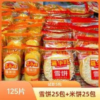 【到手125片】传统香酥雪米饼 酥脆膨化仙贝混合装 儿童零食爆款