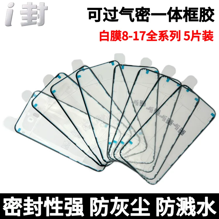 气密胶 5片装 两件包邮 增厚增黏 白膜三层 适用于苹果8～17系列