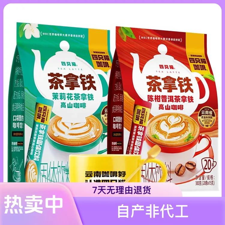 四只猫咖啡特调茉莉花普洱陈柑茶拿铁袋装20条*2+精美杯勺无糖