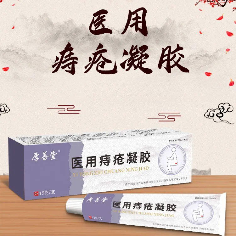 厚善堂医用痔疮凝胶缓解痔疮引起的肿胀疼痛