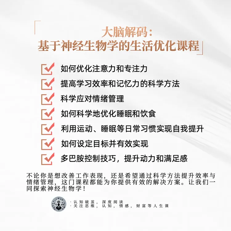 大脑解码：基于神经生物学的生活优化课程