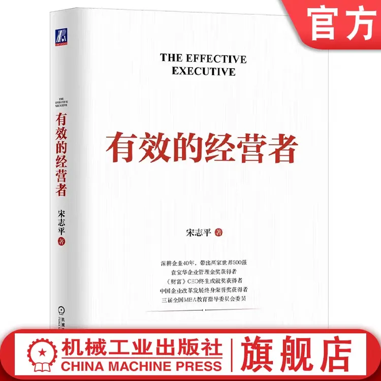 宋志平经营管理系列  有效的经营者 共享机制等 官方正版