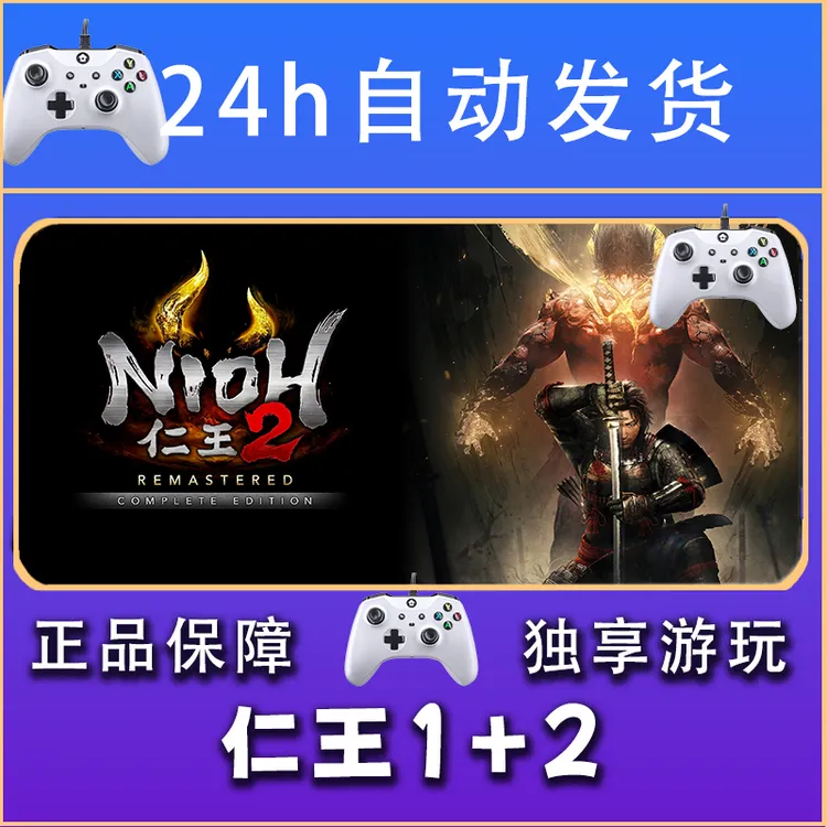 【畅销】仁王1+2 STEAM游戏手柄安卓IOS手柄激活入库