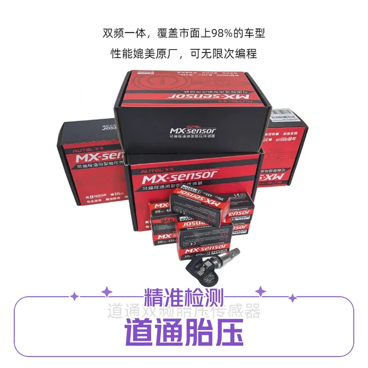 道通胎压传感器可编程双频二合一全车型胎压传感器