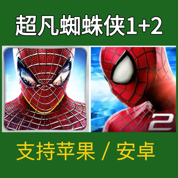 超凡蜘蛛侠1+2 一代蜘蛛侠加二代蜘蛛侠游戏苹果安卓下载