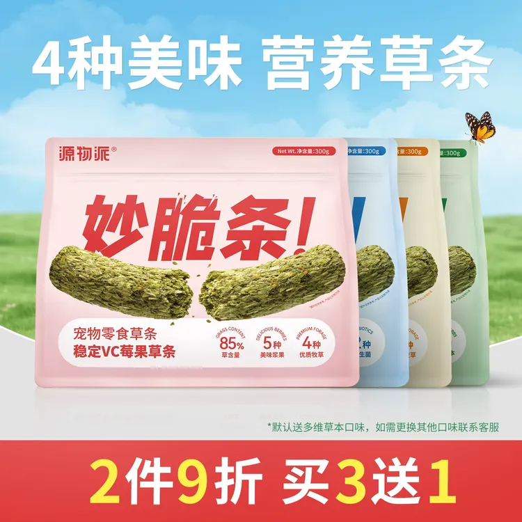 源物派草条妙脆条提摩西兔子磨牙零食干草棒混合牧草豚鼠龙猫提草