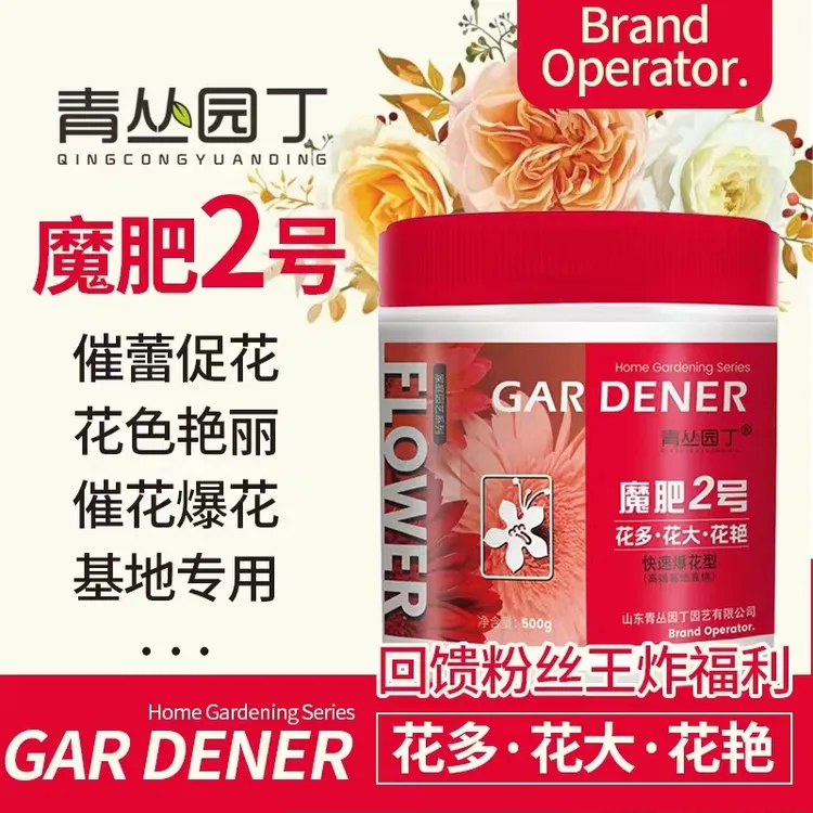 【大春小春专属】青丛园丁魔肥2号花多花艳催花延长花期花卉通用