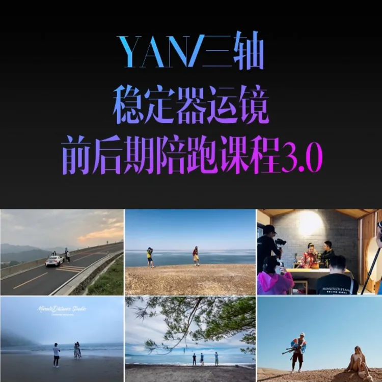 Yan靳彦视频拍摄运镜前后期课程