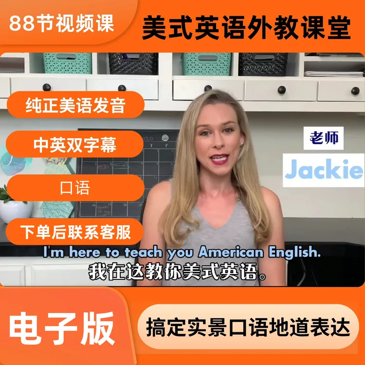 美式英语外教视频课88节课搞定口语表达中英字幕学习材料教育资料