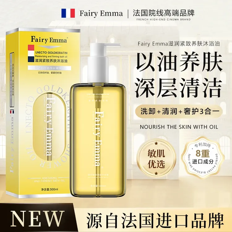 FairyEmma沐浴油升级款以油养肤沐浴油【试用一瓶】