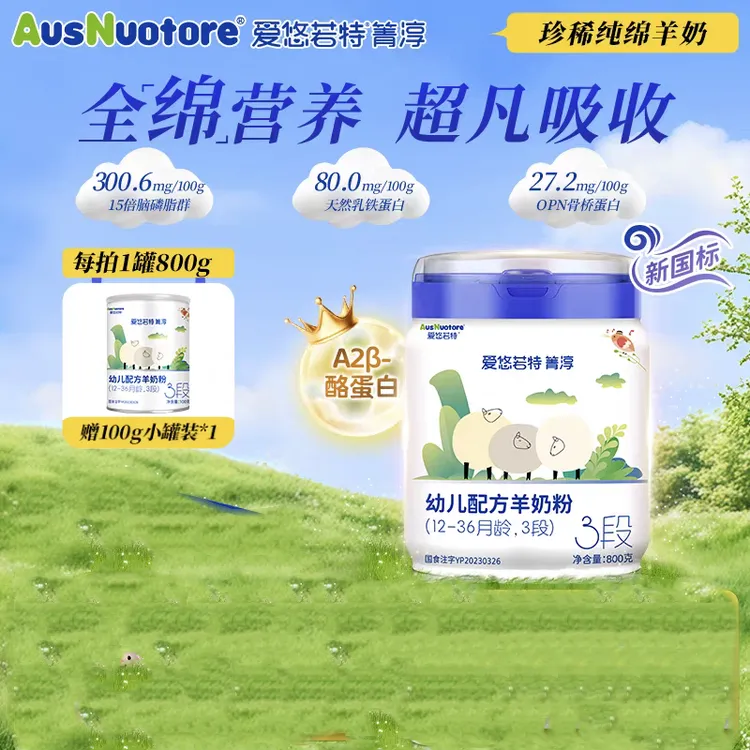 爱悠若特草饲幼儿配方羊奶粉