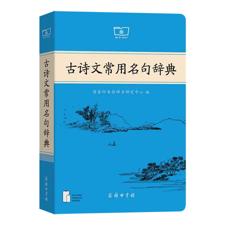 商务印书馆 古诗文常用名句辞典