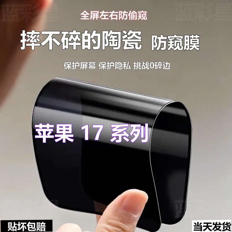 适用苹果17陶瓷防窥膜17ProMax摔不碎手机膜17Air防爆全屏防偷窥