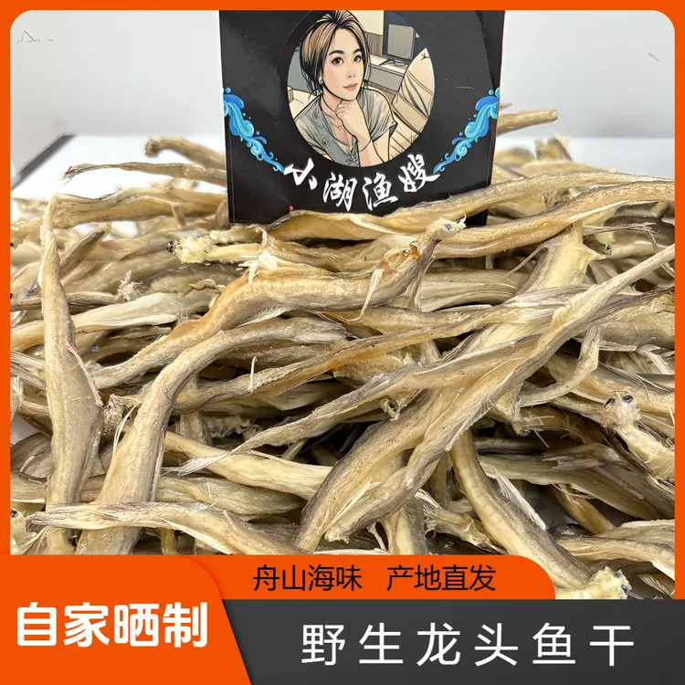 舟山特产  渔船捕捞晒干 龙头鱼干龙条烤 海鲜干货