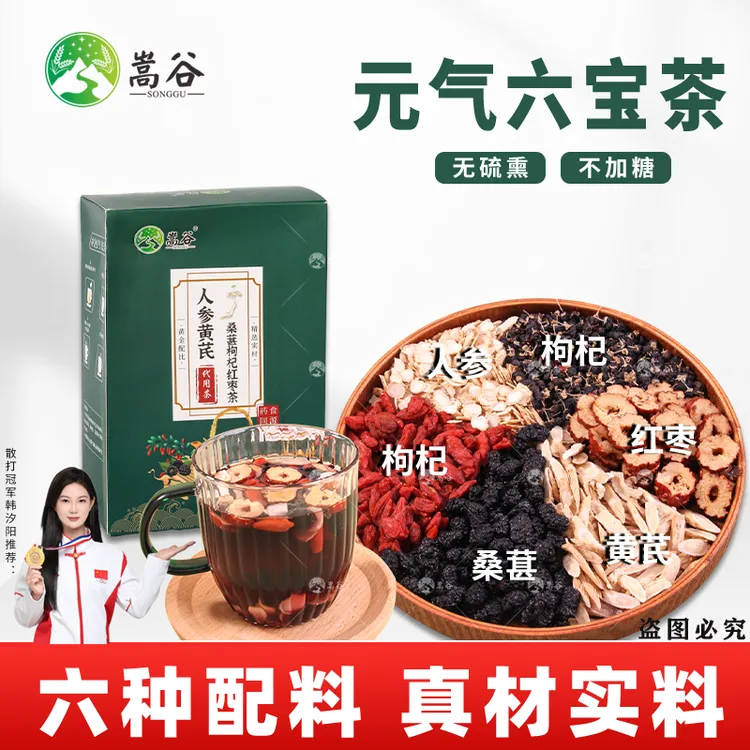 【邮政六宝茶】人参桑椹枸杞茶桑葚黄芪茶熬夜茶桑椹黄芪枸杞红枣茶