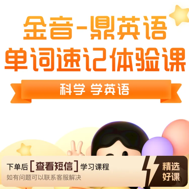 金音-鼎英语单词速记体验课（留意短信解锁课程）