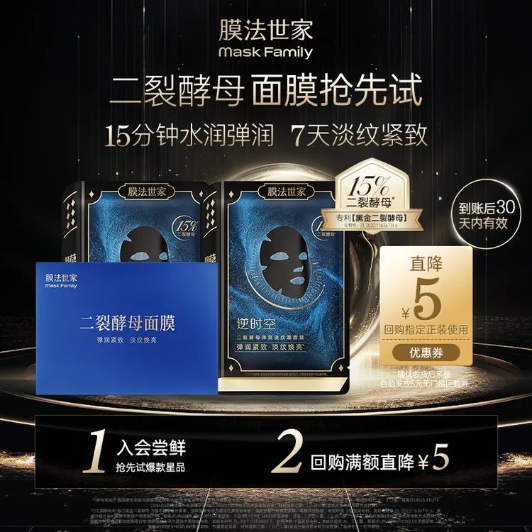 【会员试用】膜法世家黑金二裂酵母面膜抗皱淡纹焕亮紧致水润弹润