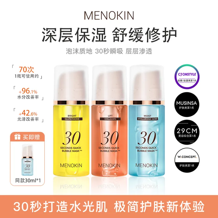 【小靓专属】MENOKIN30秒泡沫面膜提亮肤色提拉紧致保湿泡沫面膜妆前