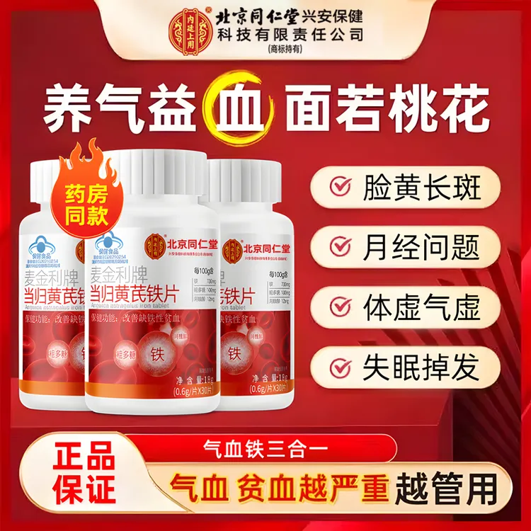 【益气养血】当归黄芪铁片气血足呵护女性营养滋补保健改善贫血官方