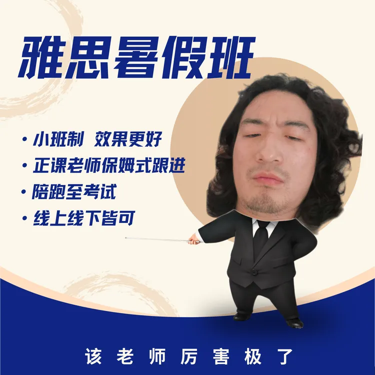 老闫雅思暑假班（听说读写）