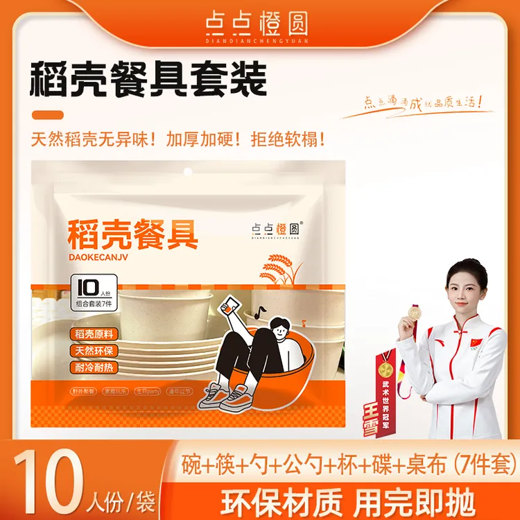 【点点橙圆】稻壳餐具碗筷套装免洗可降解食品级家用饭碗野餐露营