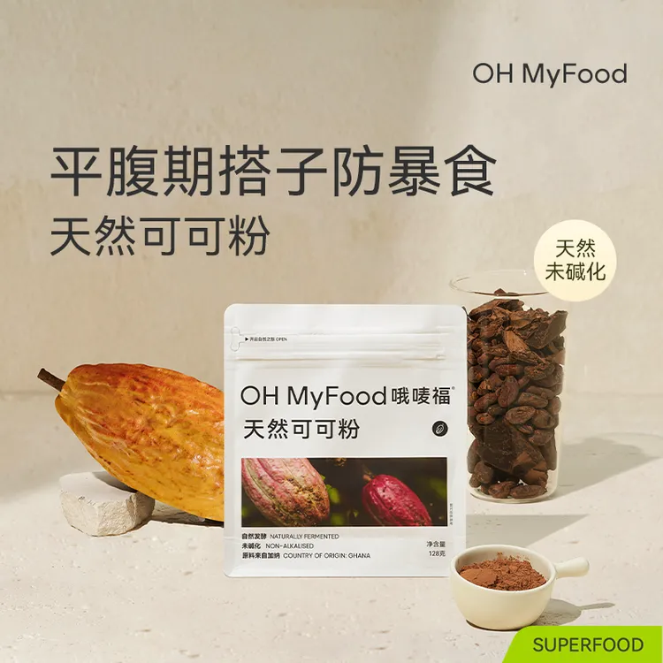 OHMyFood生可可粉未碱化cacao天然可可粉冲饮烘焙黑咖啡奶茶T