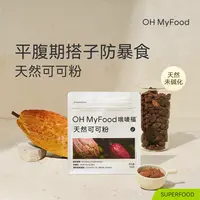 OHMyFood生可可粉未碱化cacao天然可可粉冲饮烘焙黑咖啡奶茶T