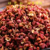 【阿飞专属】花椒干花椒粒干货特麻商用大红袍原料批发调料